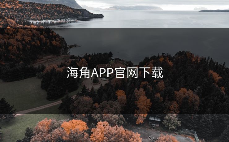 海角APP官网下载 海角 海角网址 海角官网网址 海角网址入口 海角网页版 海角官网 海角社区论坛 海角社区官网 海角app 海角社区app下载 第1张