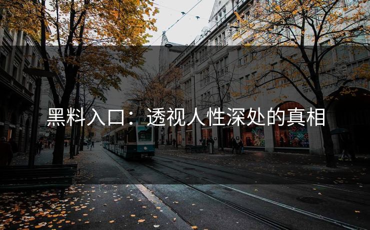 黑料入口：透视人性深处的真相